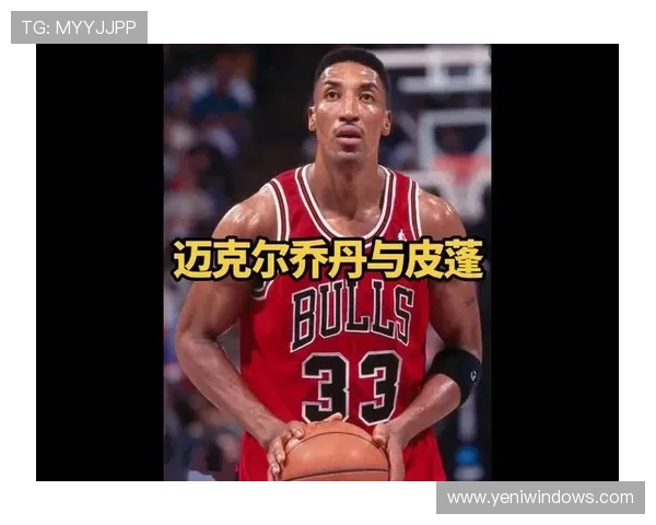 皮蓬与乔丹挡拆配合提升球队防守效率显著改善