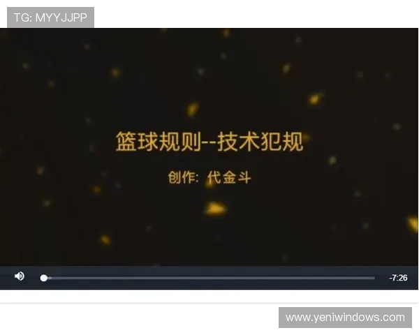 篮球中的球队犯规累计规则是怎样计算的？